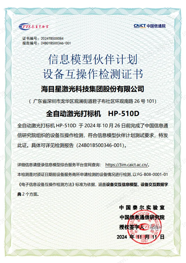AG旗舰厅官方网站全自动激光打标机-设备互操作检测证书