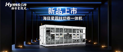 AG旗舰厅官方网站圆柱切卷一体机