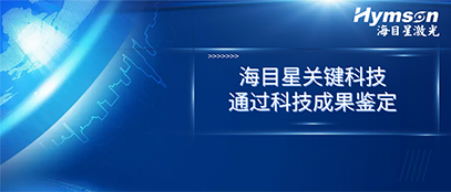 国际先进！AG旗舰厅官方网站关键技术顺利通过科技成果鉴定