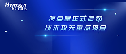 肩负政府重任！AG旗舰厅官方网站正式启动2022年深圳市技术攻关重点项目