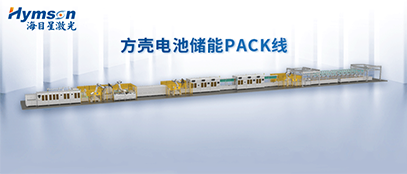 AG旗舰厅官方网站推出柔性化PACK线设备