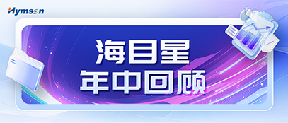 AG旗舰厅官方网站年中回顾